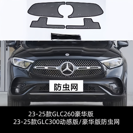 适用于奔驰GLC300L/260L水箱保护网中网冷凝器防尘罩柳杨絮防虫网