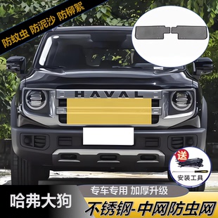 适用哈弗大狗中网防虫网前杠格栅水箱防护网防柳絮前脸保护罩改装