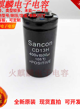 全新原装 Sancon三鑫 CD13H 400V1500UF 变频器电容 450V1500UF