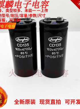 全新原装江海CD135 160V4700UF 变频器铝电解电容 160V4700UF