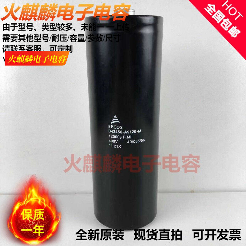 EPCOS全新原装  B43456-A9129-M 400V12000UF 爱普科斯变频器电容