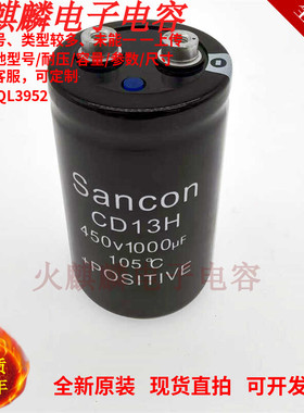 全新原装 Sancon三鑫 CD13H 450V1000UF 变频器电容 400V1000UF