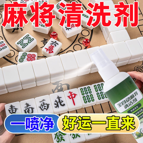 麻将机桌布专用清洗剂清洗液喷雾剂麻雀清洁神器保养去污去渍杀菌