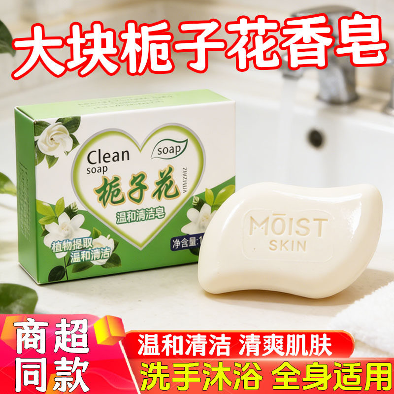天然栀子花香皂持久留香沐浴洗脸