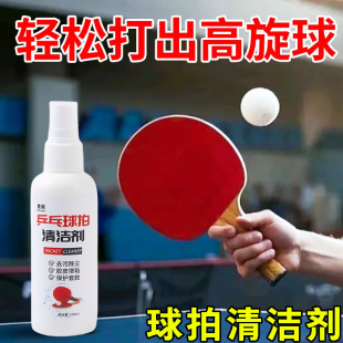 【一喷就粘】乒乓球拍胶皮清洁剂清洗护理保养液体专用喷雾增粘剂