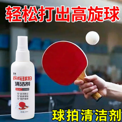 乒乓球拍胶皮清洁剂清洗护理