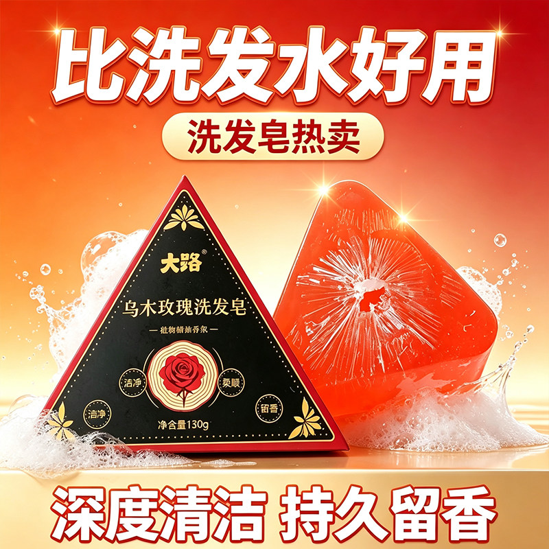 大路乌木玫瑰洗发皂控油柔顺留香