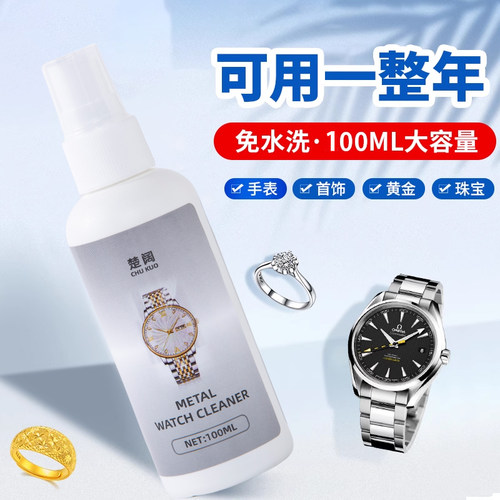 手表钢带清洁剂表带清洗保养神器适用劳力士欧米茄天梭抛光去污液