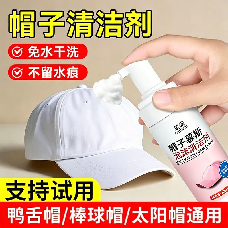 帽子清洗剂棒球帽清洗神器免水洗