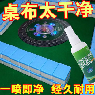 麻将台布干洗剂棋牌桌麻将牌麻将桌台球桌强力去污去菌专用清洗剂