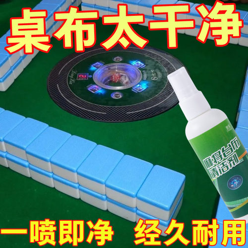 麻将台布干洗剂棋牌桌麻将牌
