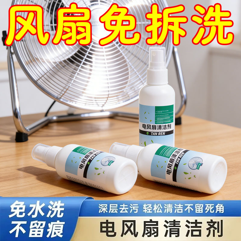 免拆免洗电风扇清洁剂排风扇空调免拆水洗灰尘清理清洗使用效果好