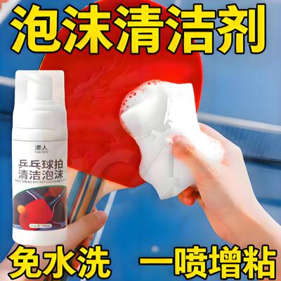 乒乓球拍胶皮清洁剂泡沫增粘