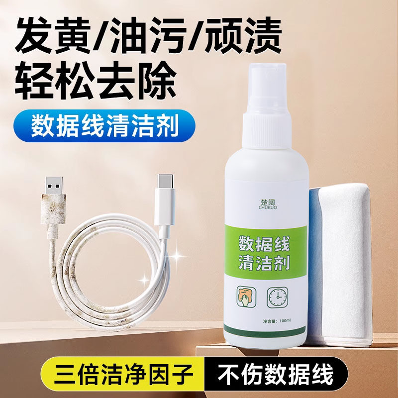 数据线清洁剂充电线耳机线手机壳深层去脏去污多功能清洗剂一擦白