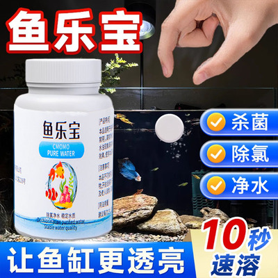 鱼缸净水片鱼乐宝净化水质除臭