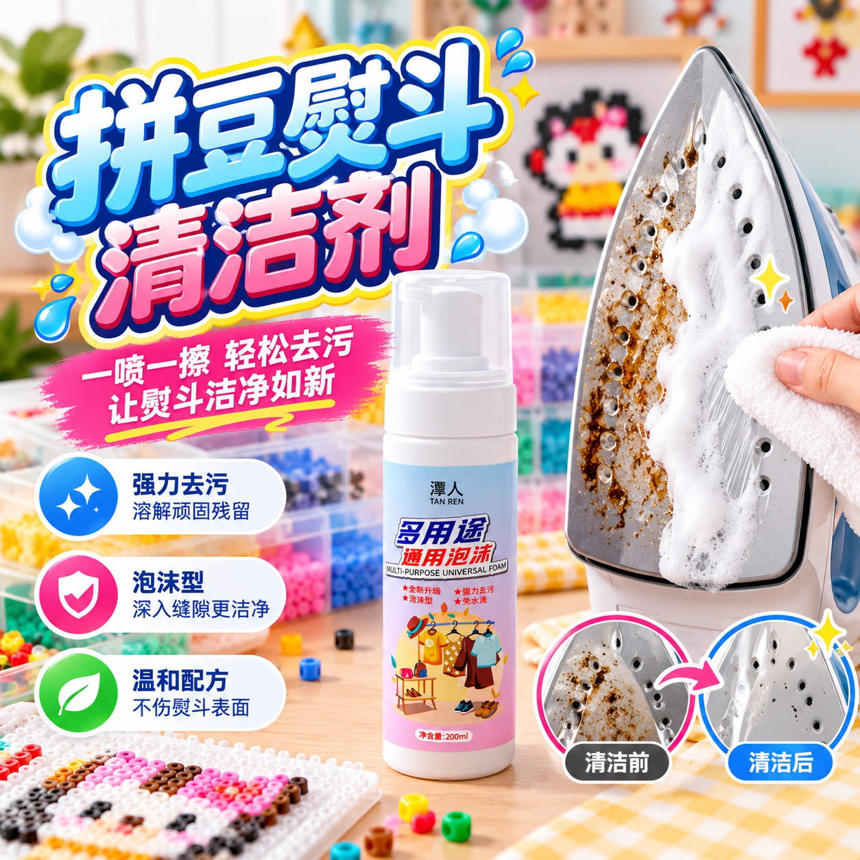 潭人拼豆清洁喷雾免洗速干去污