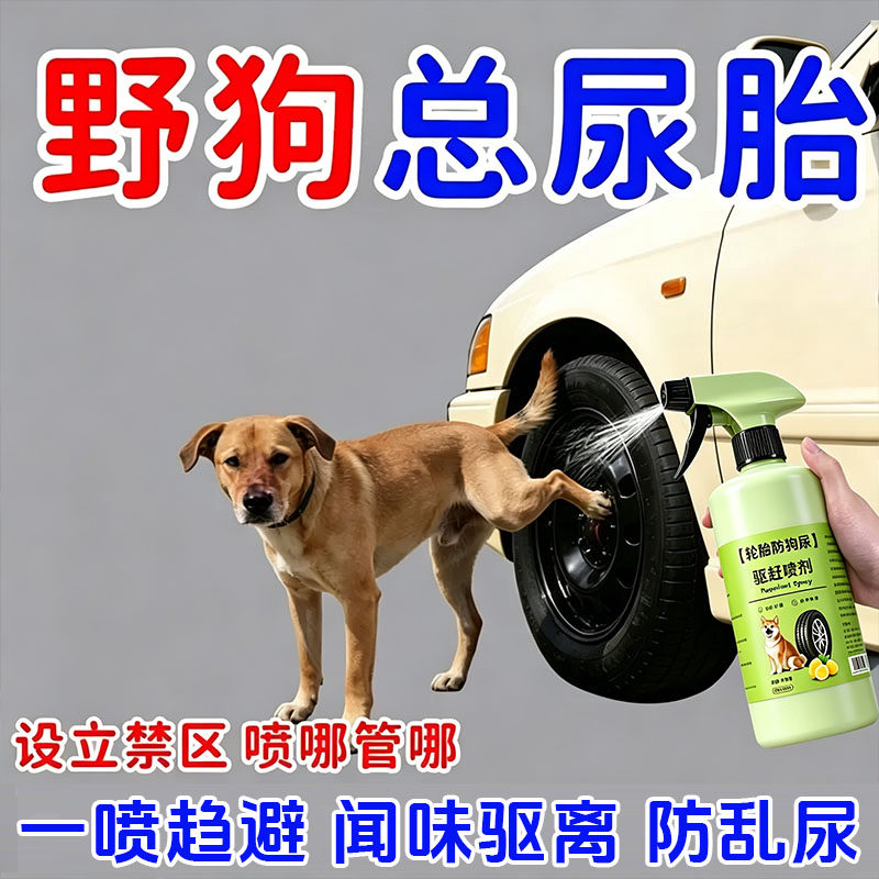 驱猫狗禁区喷雾室内外车胎乱尿