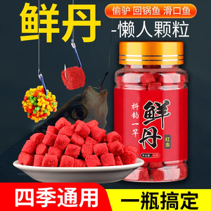 鲜丹钓鱼饵料懒人颗粒腥香鱼饵挂钩颗粒小药野钓鲫鱼抖钓秋冬溪流
