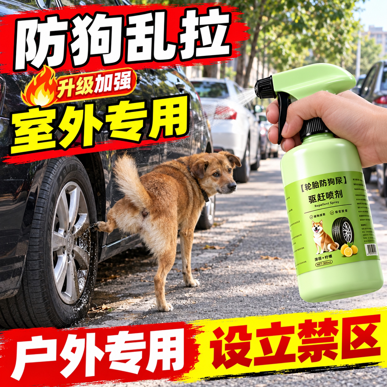 防狗尿禁区驱猫驱狗喷雾