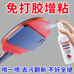 乒乓球拍清洁剂胶皮清洗增粘剂护理保养套装海绵擦兵乓洗拍水液体