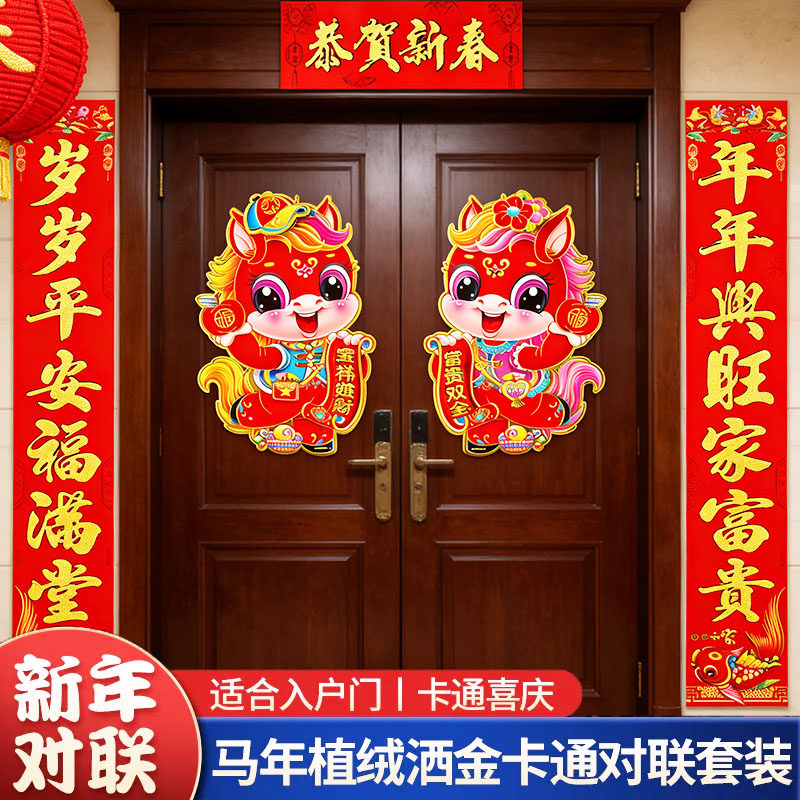 2026年马年新款植绒对联过年春联