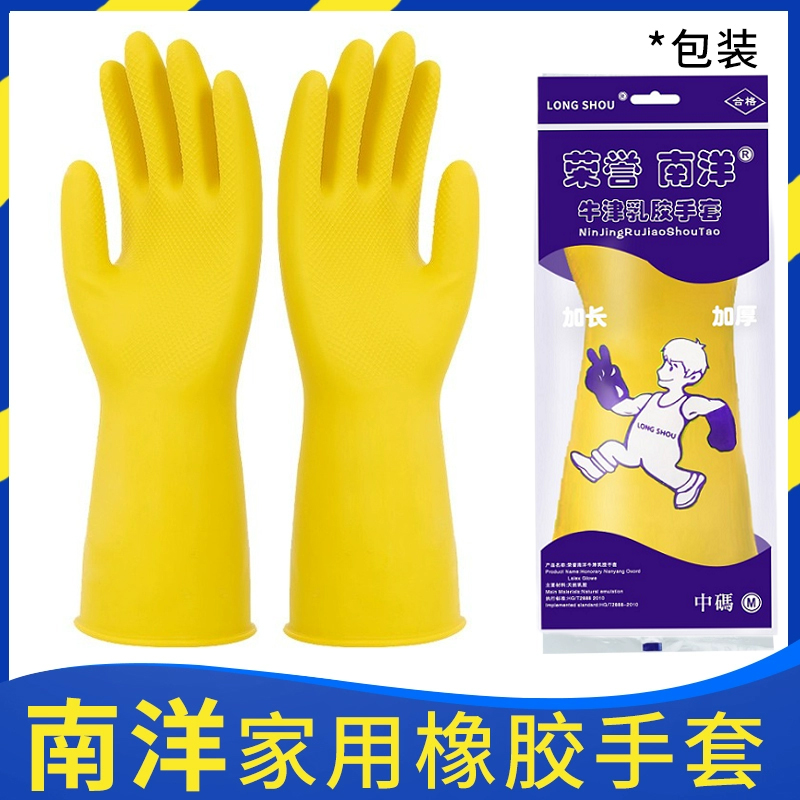 南洋妙狮加厚牛筋乳胶橡胶洗碗手套耐磨厨房工业防水胶皮洗衣服