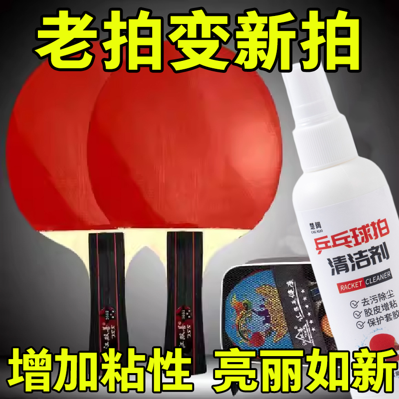 【一喷翻新】乒乓球拍胶皮清洁剂清洗护理保养液体专用喷雾增粘剂