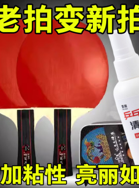 乒乓球拍胶皮清洁剂清洗护理