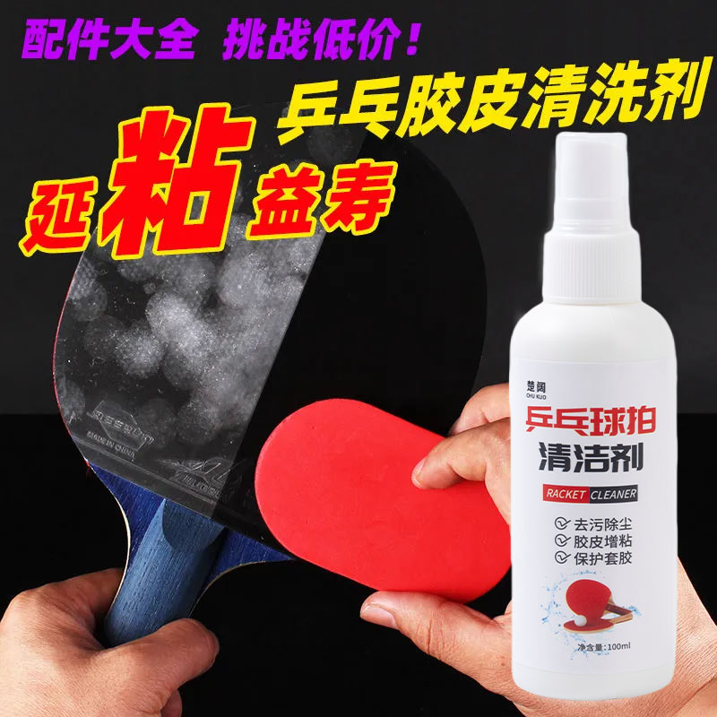乒乓球拍清洗剂去污乒乓球拍胶皮清洁剂保护膜护理保养套装正品