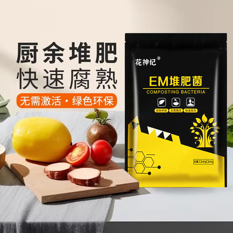 EM堆肥菌厨余沤肥桶菜园家庭制有机肥料阳台养花植腐熟堆肥箱菌种
