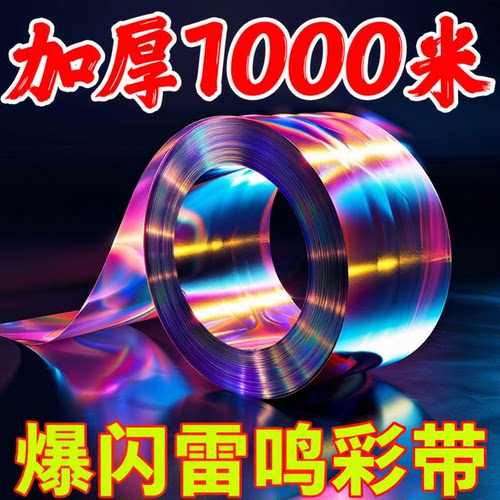 专业双面闪光驱赶彩带强效款
