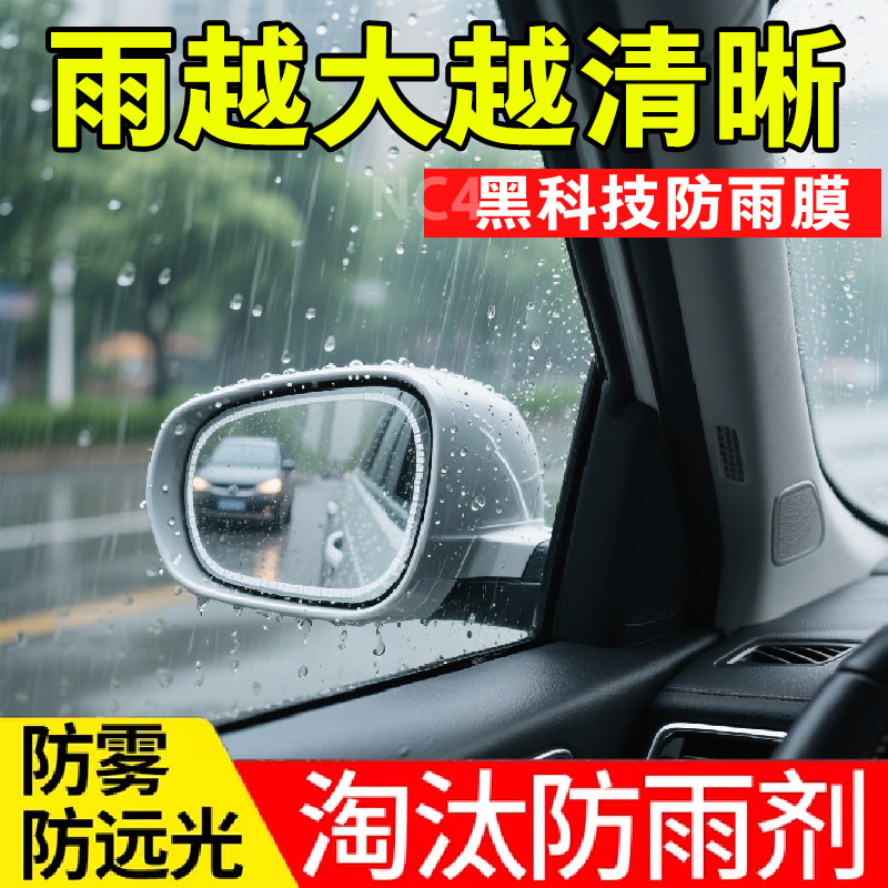 汽车后视镜防雨膜防雾膜防反光镜防雨贴膜倒车镜玻璃防水除雾用品