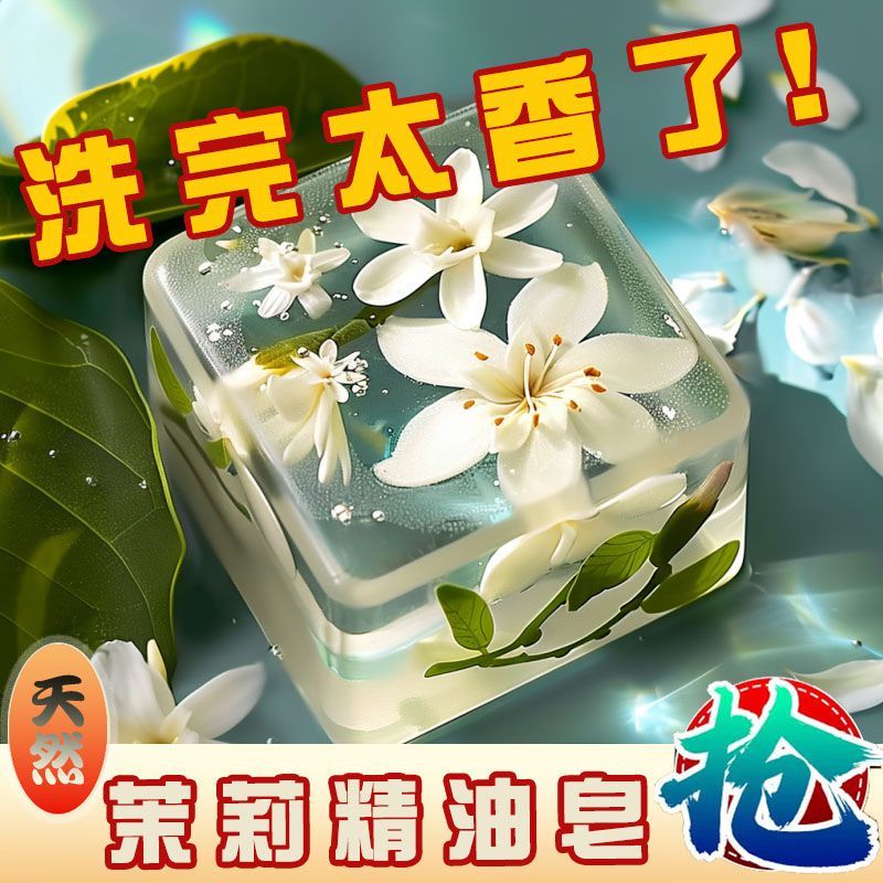茉莉花香香皂洗脸洗澡沐浴控油除螨抑菌美肤亮白洁面保湿持久留香