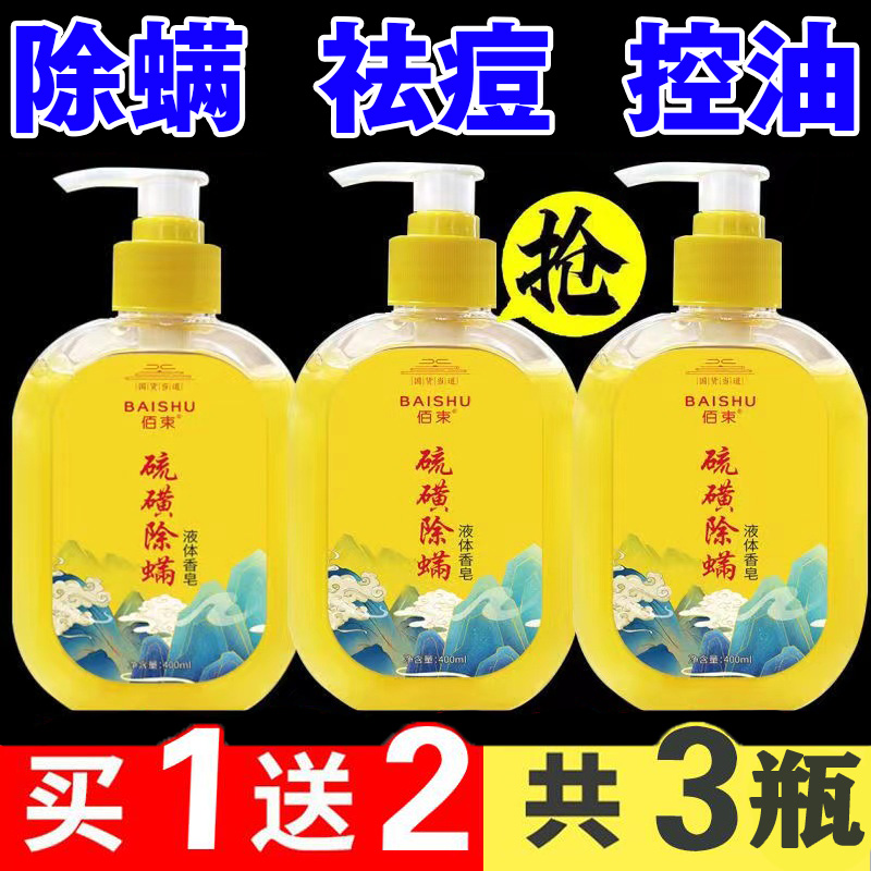 硫磺液体皂除螨沐浴露皮肤瘙痒控祛油去螨虫净痘男士持久留香正品