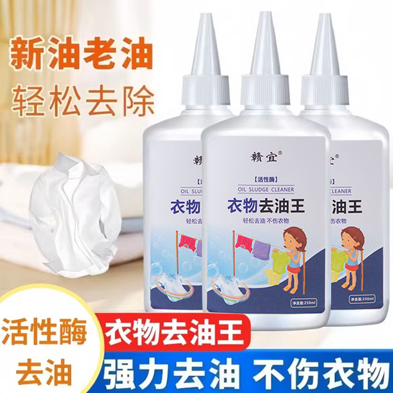 衣物油污渍清洁剂衣服去除油迹神器去油渍衣服油迹黄渍清洗剂