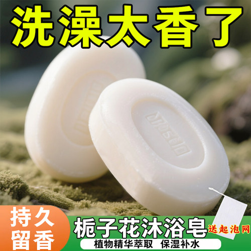 栀子花香氛皂持久留香洗脸洗澡