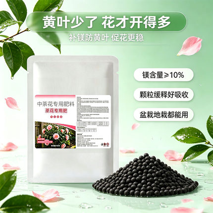 佰花禧茶花专用肥中量元素水溶肥补镁防黄叶促花苞开花颗粒肥