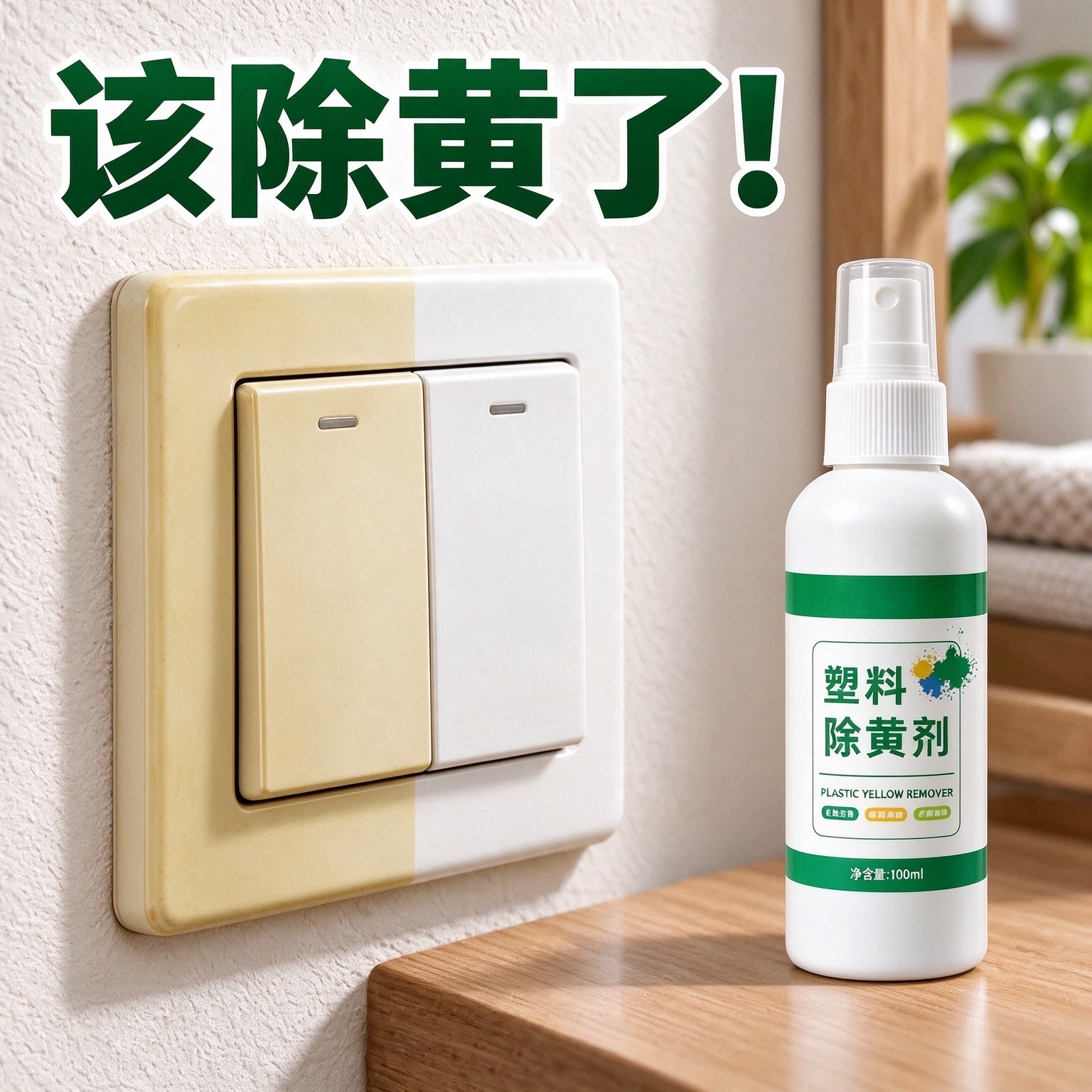 塑料除黄剂空调外壳塑料翻新去黄增白剂除老旧发黄除黄清洁剂