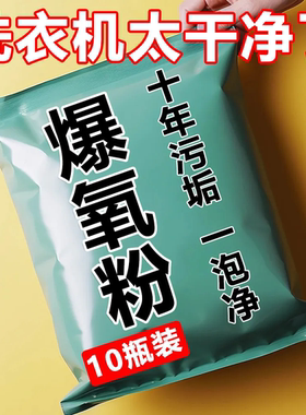 洗衣机槽爆氧粉强力除垢清洗剂家用波轮滚筒专用污渍清洁剂神器