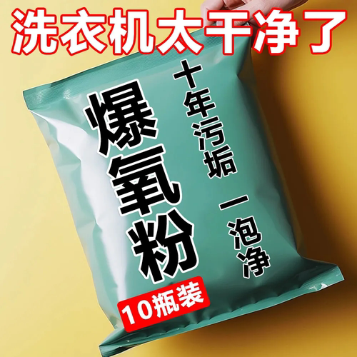 洗衣机槽爆氧粉强力除垢清洗剂