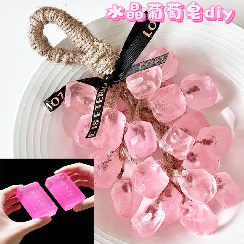 水晶葡萄香皂diy材料包创意青提手工皂原料精致精油葡萄皂挂件