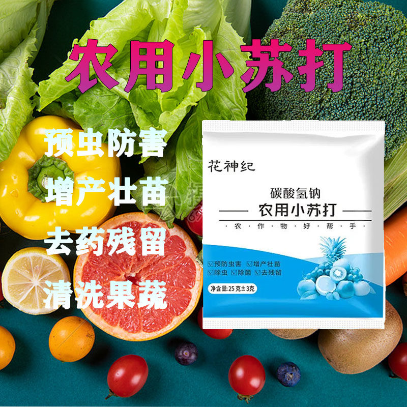 农用小苏打农作物防虫虫害种菜农药残留蔬菜果树增产壮苗除虫除菌