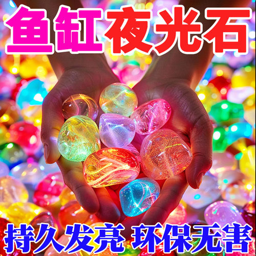 七彩夜光石庭院造景夜光石发光石龟缸鱼缸装饰水族箱造景石夜光石