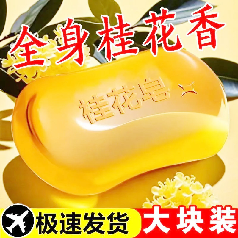桂花香皂大块桂花皂浓香型