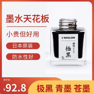 写乐sailor极黑墨水青墨苍墨钢笔用日本防水不堵ink碳素颜料50ml