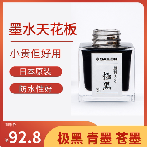 日本百元级墨水天花板