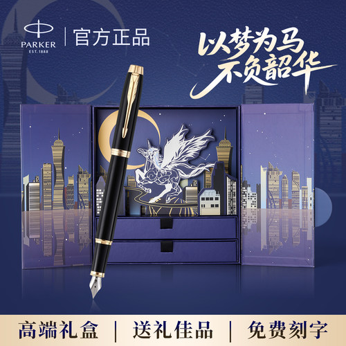 派克官方授权店以梦为马钢笔