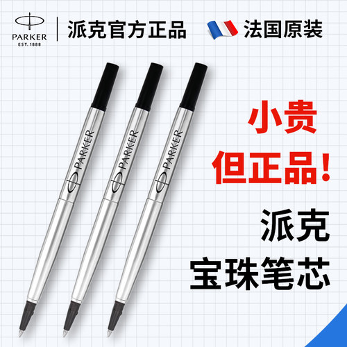 派克笔芯宝珠笔签字笔替换芯黑