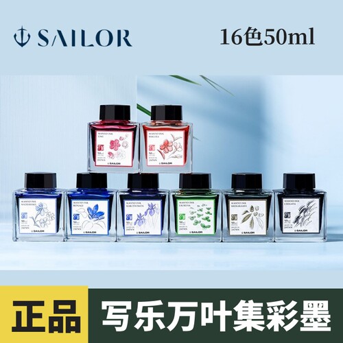 写乐万叶集墨水大容量非碳素彩墨