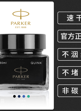 派克墨水钢笔用速干纯蓝黑色非碳素ink彩色parker正品高级不堵笔